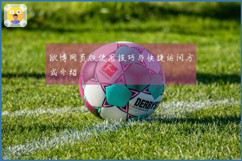 欧博网页版使用技巧与快捷访问方式介绍