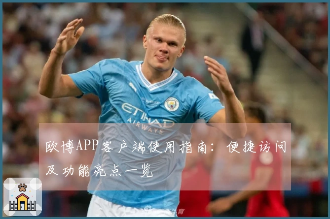 欧博APP客户端使用指南：便捷访问及功能亮点一览