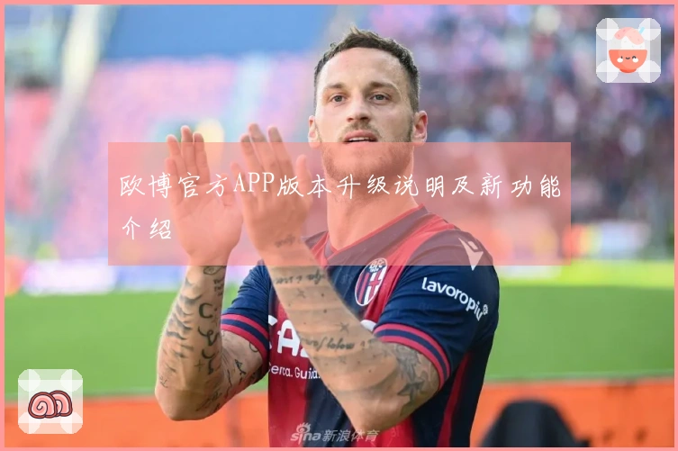 欧博官方APP版本升级说明及新功能介绍