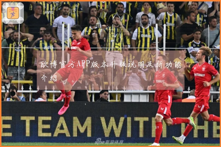 欧博官方APP版本升级说明及新功能介绍