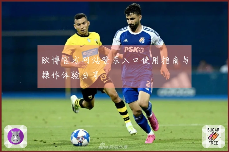 欧博官方网站登录入口使用指南与操作体验分享