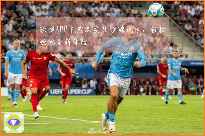 欧博APP下载及安装步骤说明，轻松畅玩全新体验