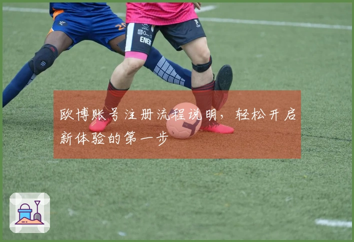 欧博账号注册流程说明，轻松开启新体验的第一步