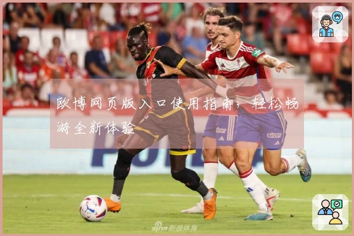 欧博网页版入口使用指南，轻松畅游全新体验